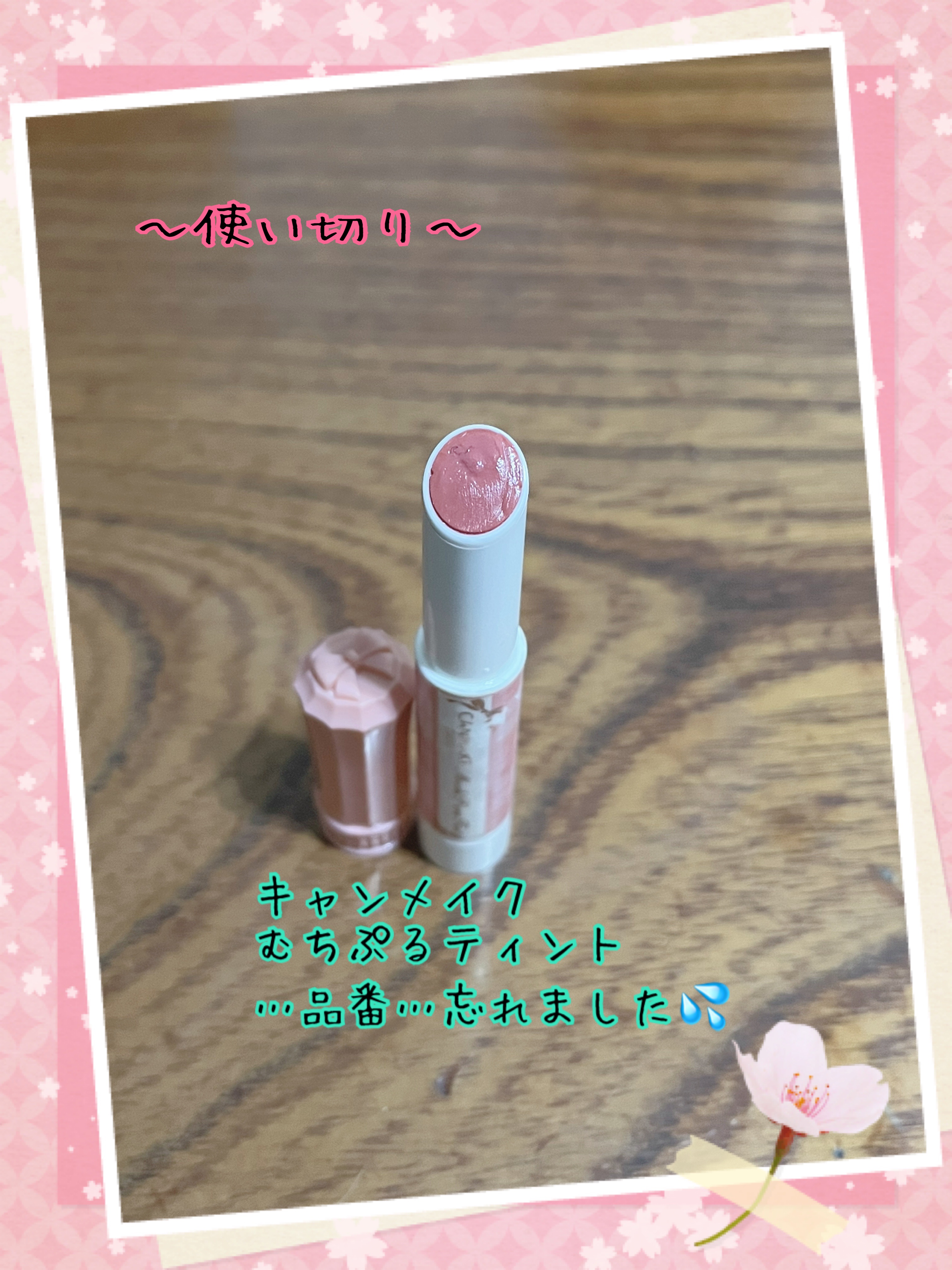 むちぷるティント/キャンメイク/リップティントを使ったクチコミ（1枚目）