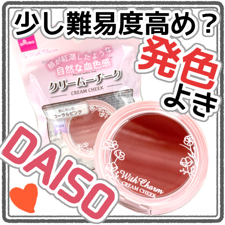 &amp;. Wチャーム クリームチーク/DAISO/ジェル・クリームチークを使ったクチコミ（1枚目）