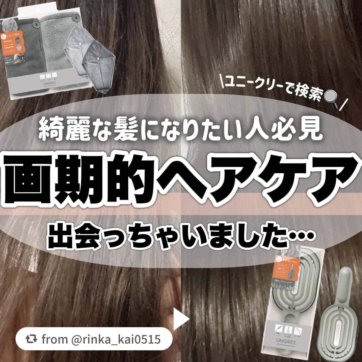 【rinka_kai0515さんから引用】

“【これすごい】コスパもタイパもよく美髪になりたい人必見！

📌ビー・エヌ
・ユニークリー 4wayスムースヘアブラシ
・ユニークリー ドライヘアキャップ

こんなのが欲しかった、、！が詰まっ