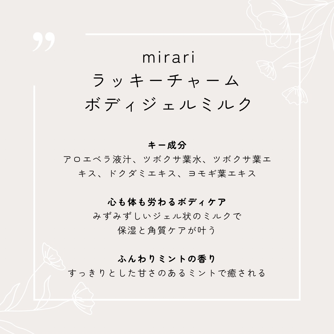 ラッキーチャーム ボディジェルミルク/mirari/ボディミルクを使ったクチコミ（2枚目）