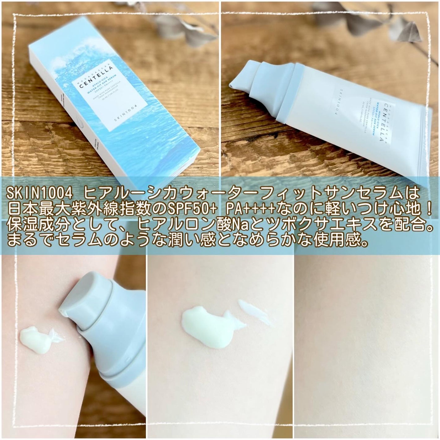 ヒアルーシカ ウォーターフィット サンセラム/SKIN1004/日焼け止めローションを使ったクチコミ(2枚目)