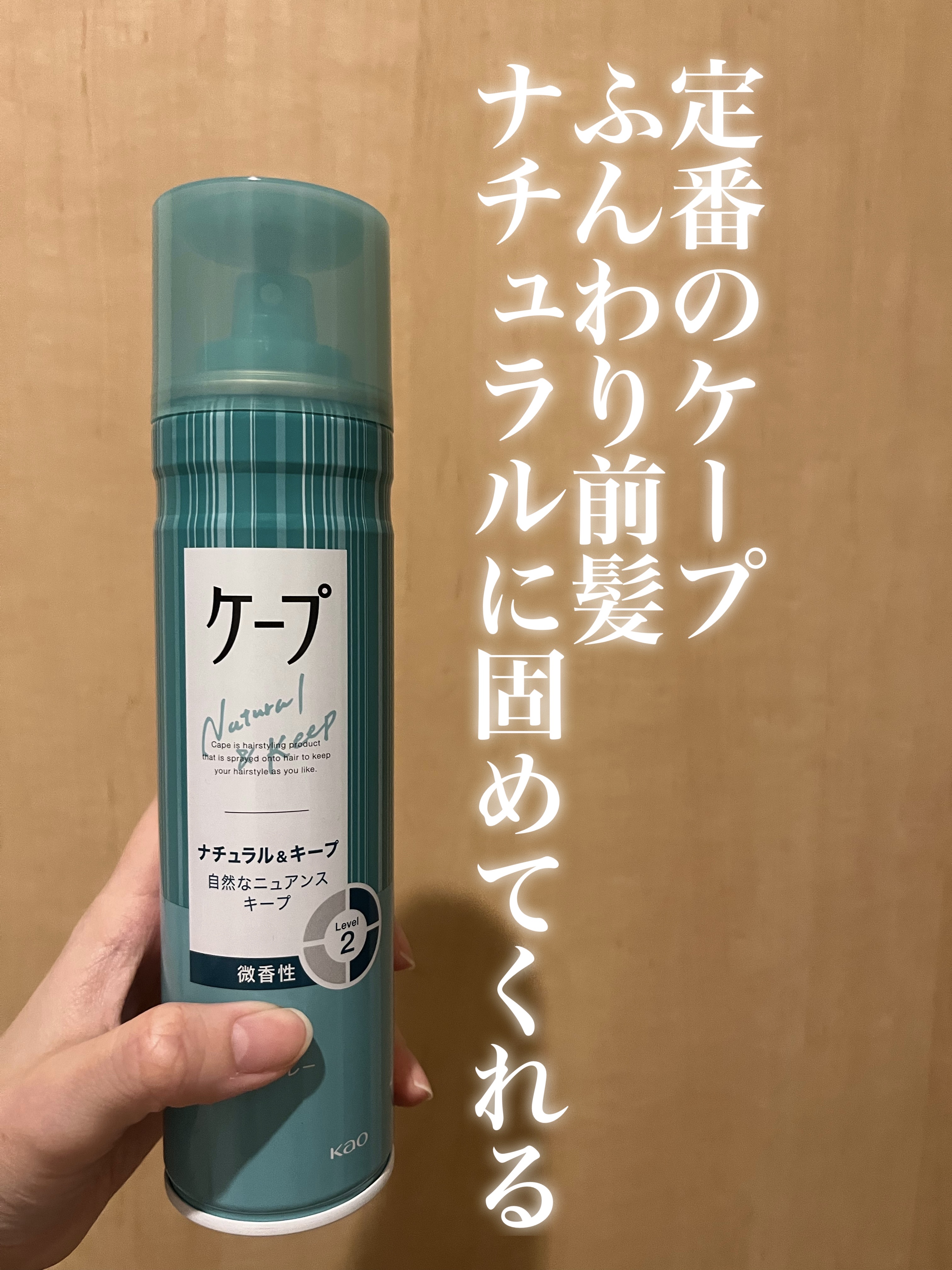 ナチュラル＆キープ 微香性/ケープ/ヘアスプレーを使ったクチコミ（1枚目）