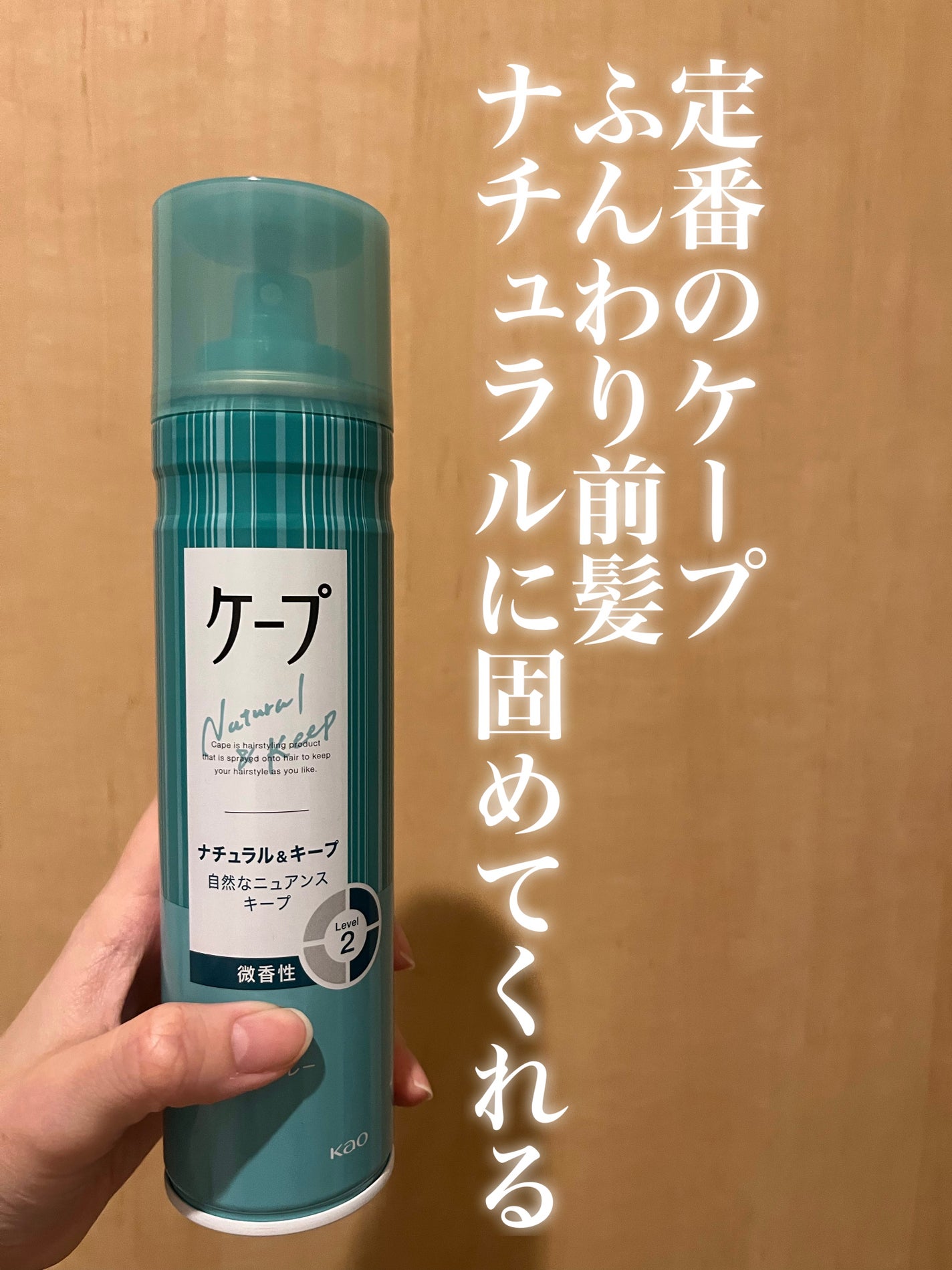 ナチュラル&キープ 微香性/ケープ/ヘアスプレーを使ったクチコミ(1枚目)