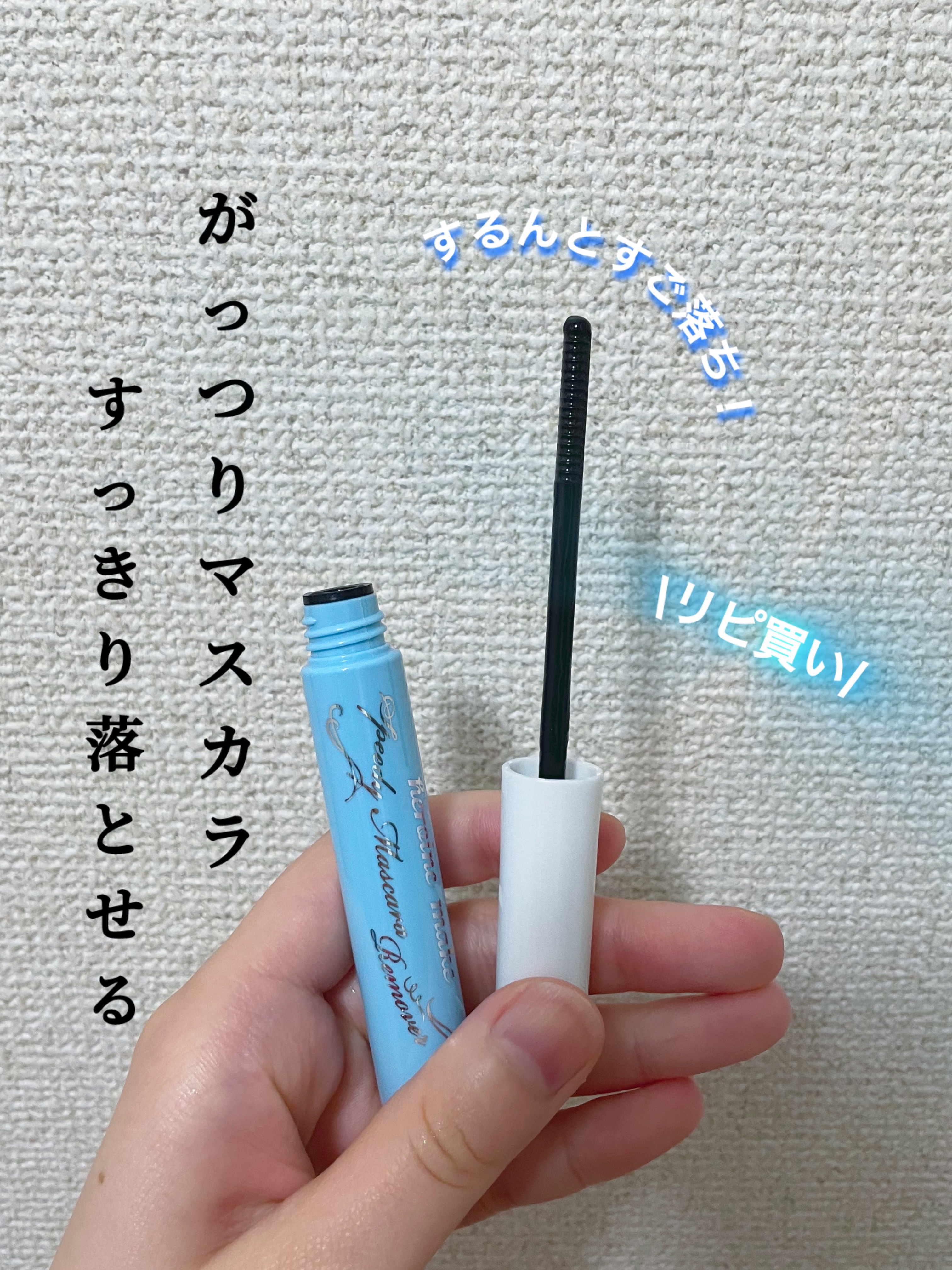 ヒロインメイクＳＰ スピーディーマスカラリムーバー/ヒロインメイク/ポイントメイクリムーバーを使ったクチコミ（1枚目）