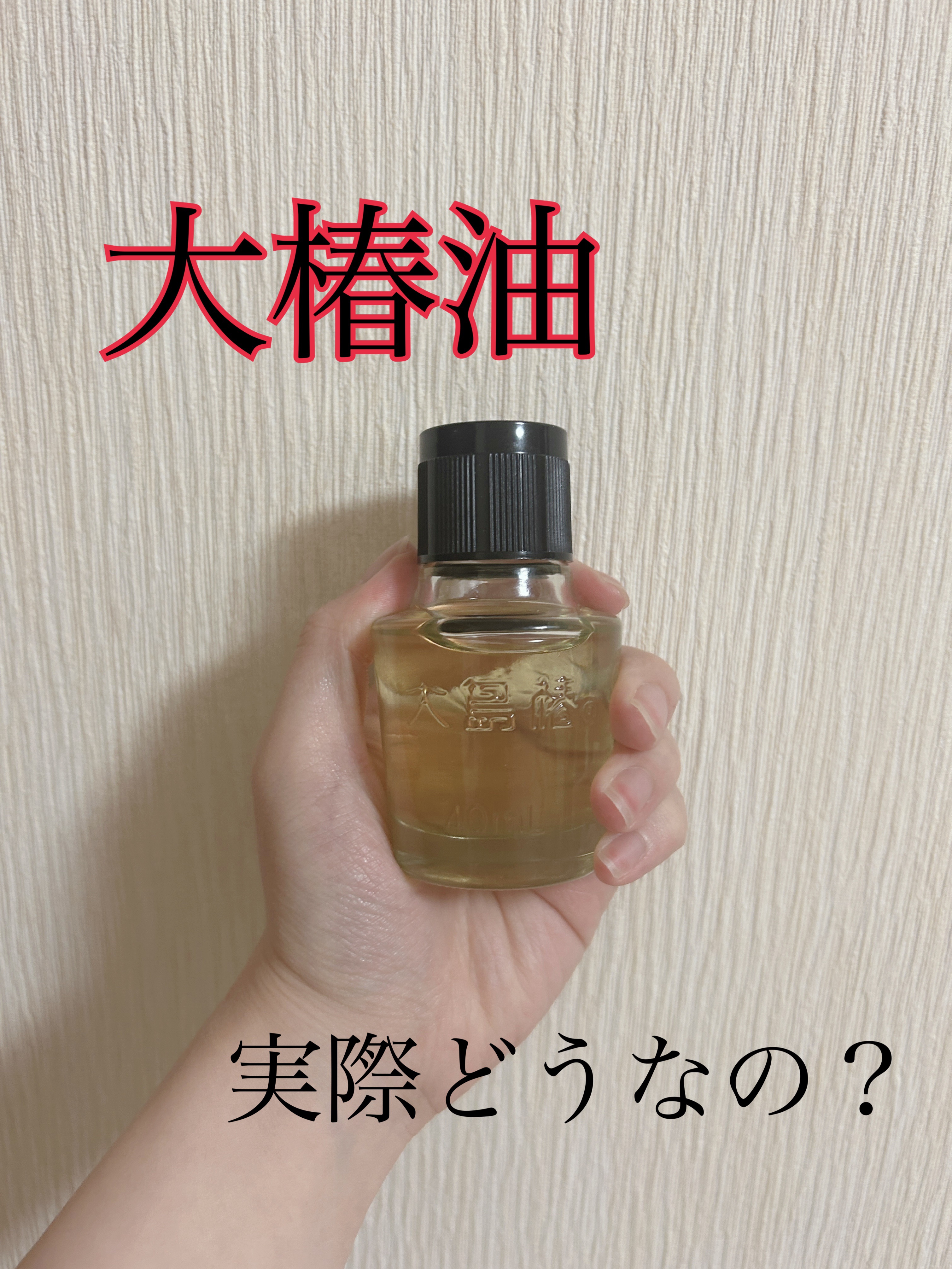 大島椿(ツバキ油)/大島椿/ヘアオイルを使ったクチコミ（1枚目）