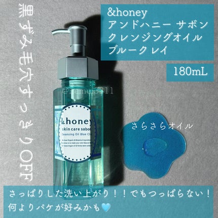 サボン クレンジングオイル ブルークレイ/&honey/オイルクレンジングを使ったクチコミ(2枚目)
