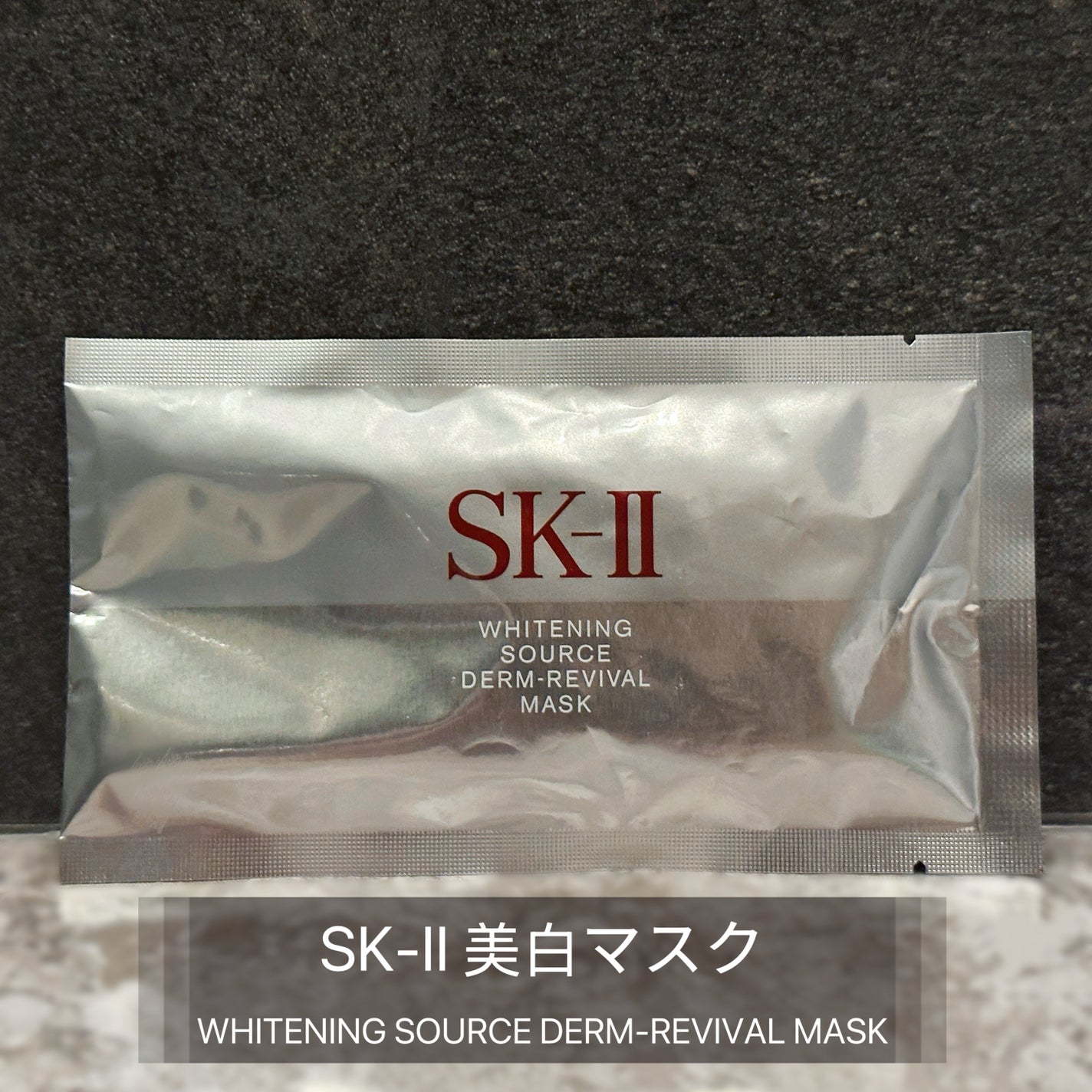ホワイトニング ソース ダーム・リバイバル マスク/SK-II/シートマスク・パックを使ったクチコミ(1枚目)