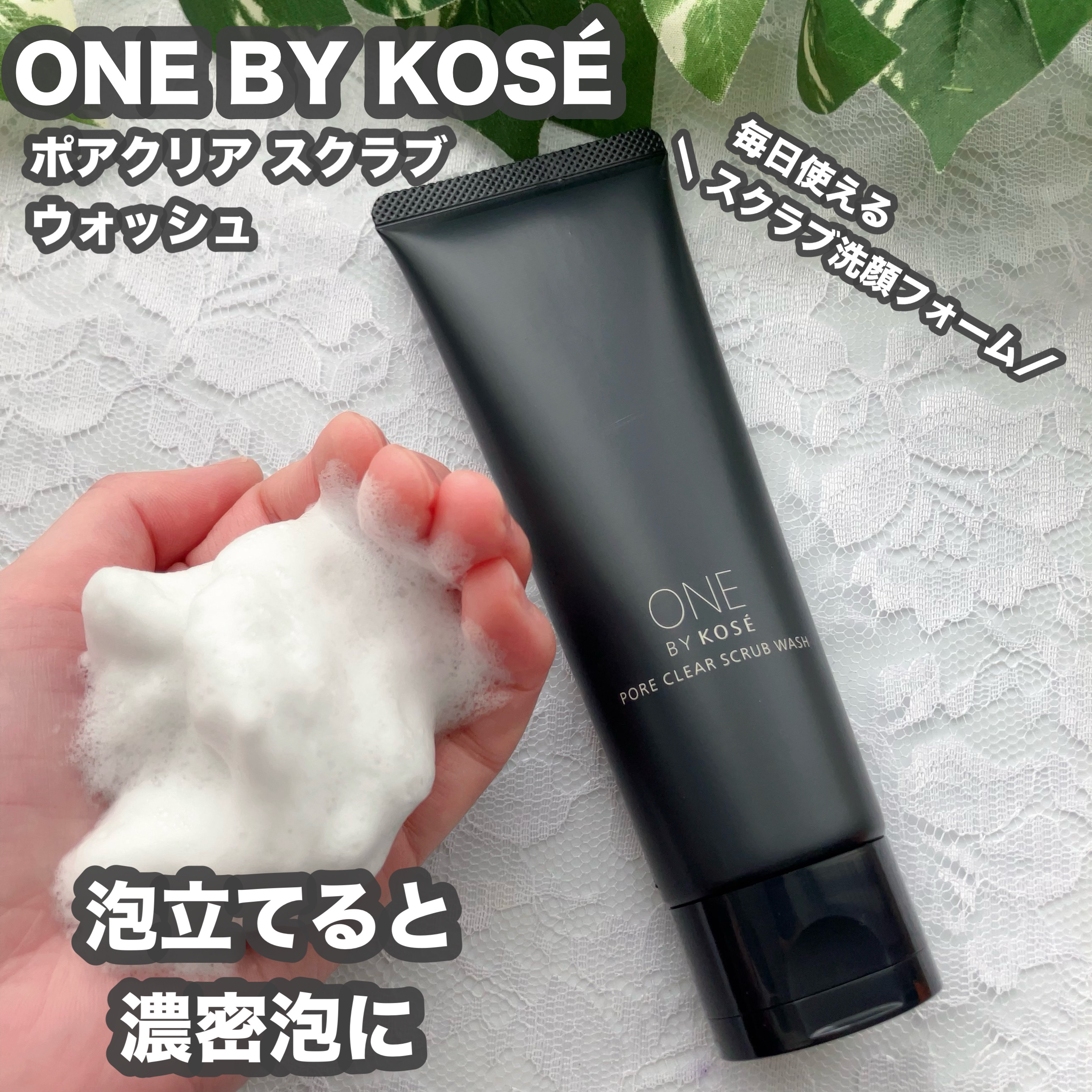 ポアクリア スクラブ ウォッシュ/ONE BY KOSE/洗顔フォームを使ったクチコミ（1枚目）