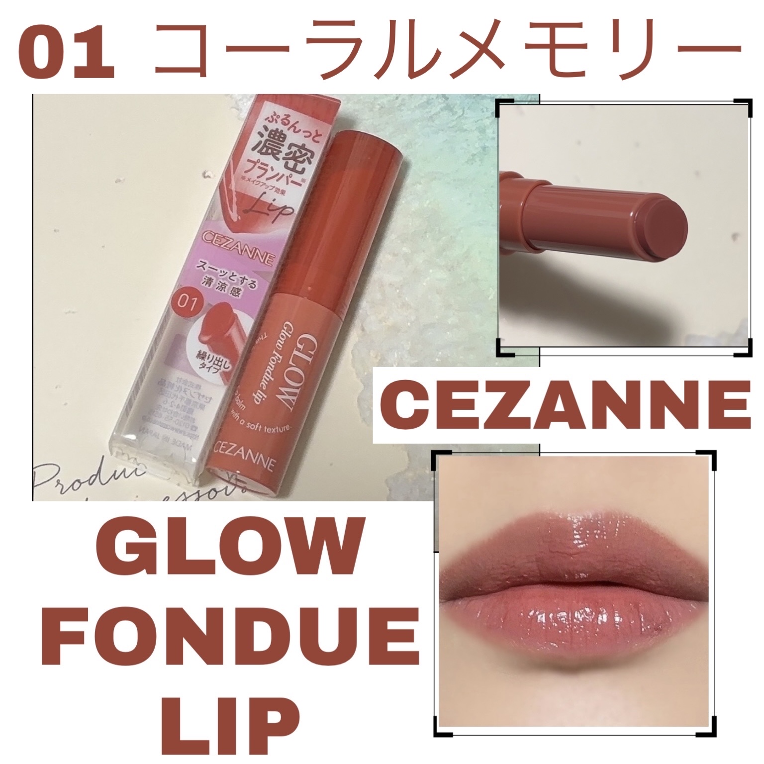 グロウフォンデュリップ/CEZANNE/口紅・グロス・リップライナー・リップケアを使ったクチコミ（1枚目）