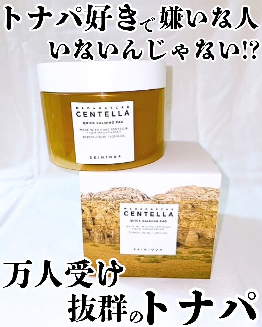 センテラ クイックカーミングパッド/SKIN1004/トナーパッドを使ったクチコミ（1枚目）