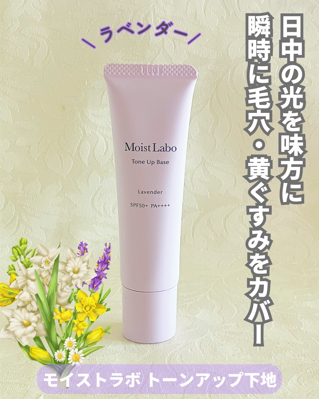 モイストラボ　トーンアップ下地/Moist Labo/化粧下地を使ったクチコミ（1枚目）