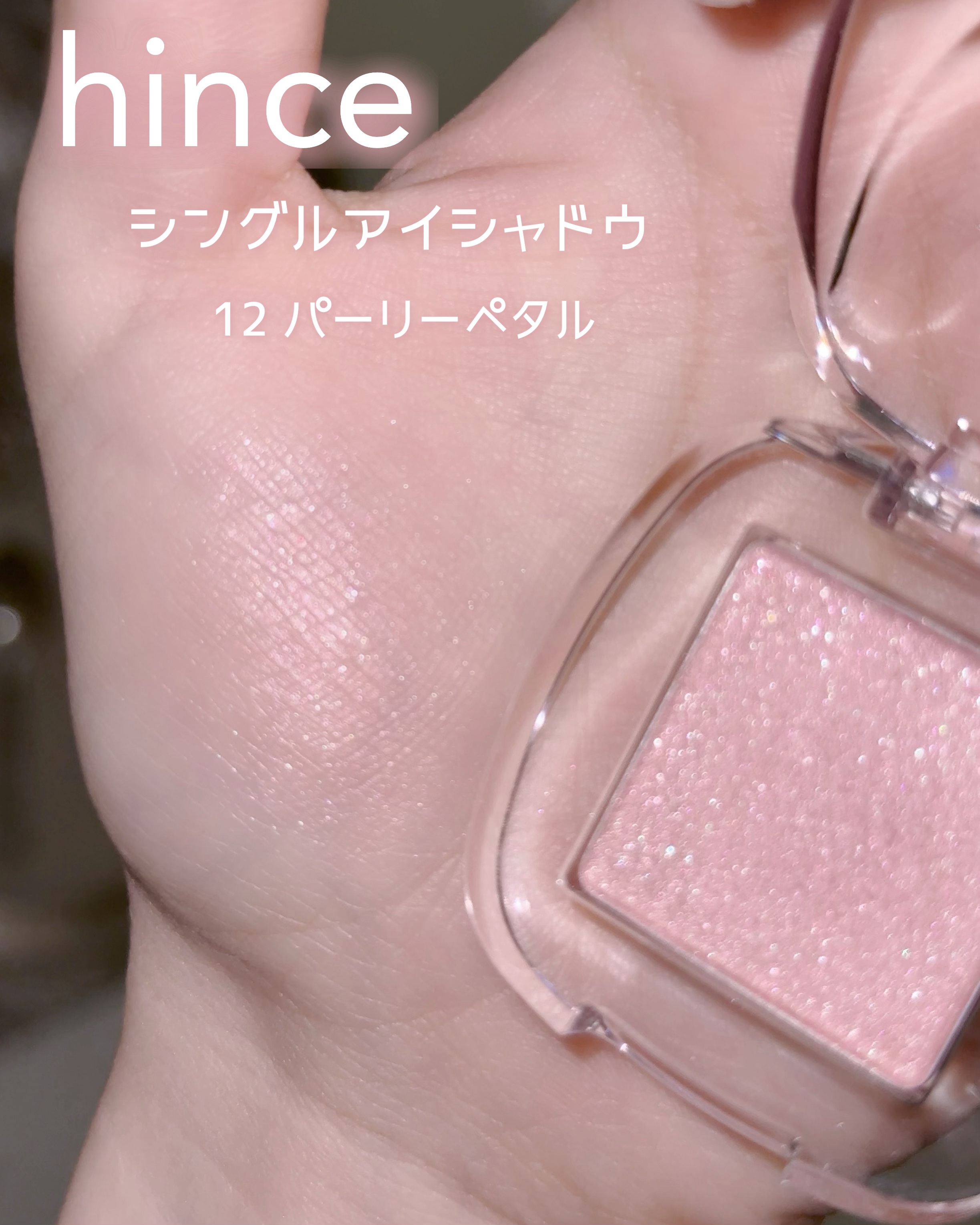 シングルアイシャドウ/hince/単色アイシャドウを使ったクチコミ（3枚目）