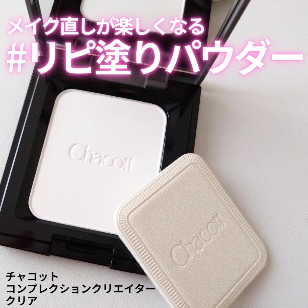 コンプレクションクリエイター/チャコット・コスメティクス/プレストパウダーを使ったクチコミ(1枚目)