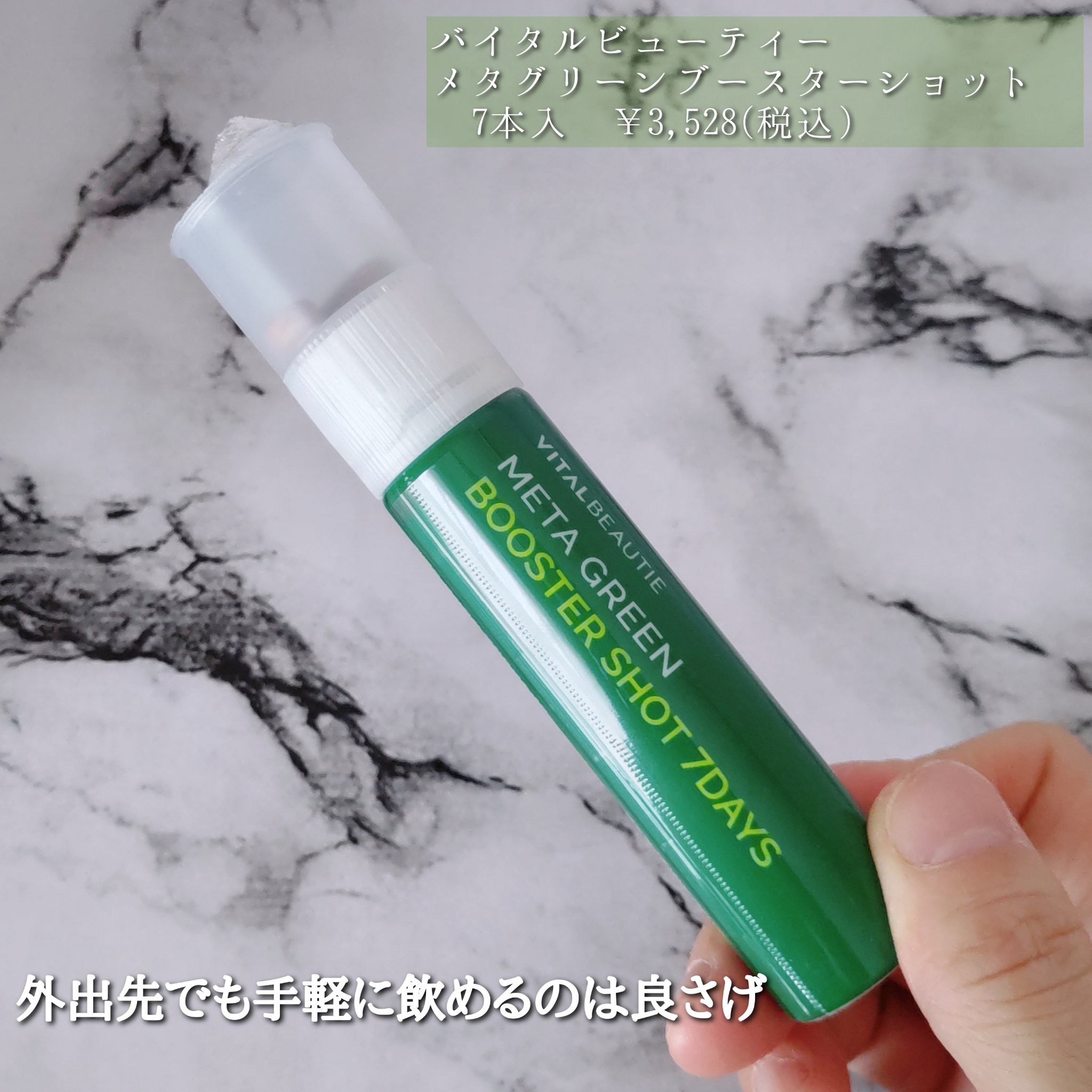 メタグリーンブースターショット/VITALBEAUTIE/健康サプリメントを使ったクチコミ（3枚目）