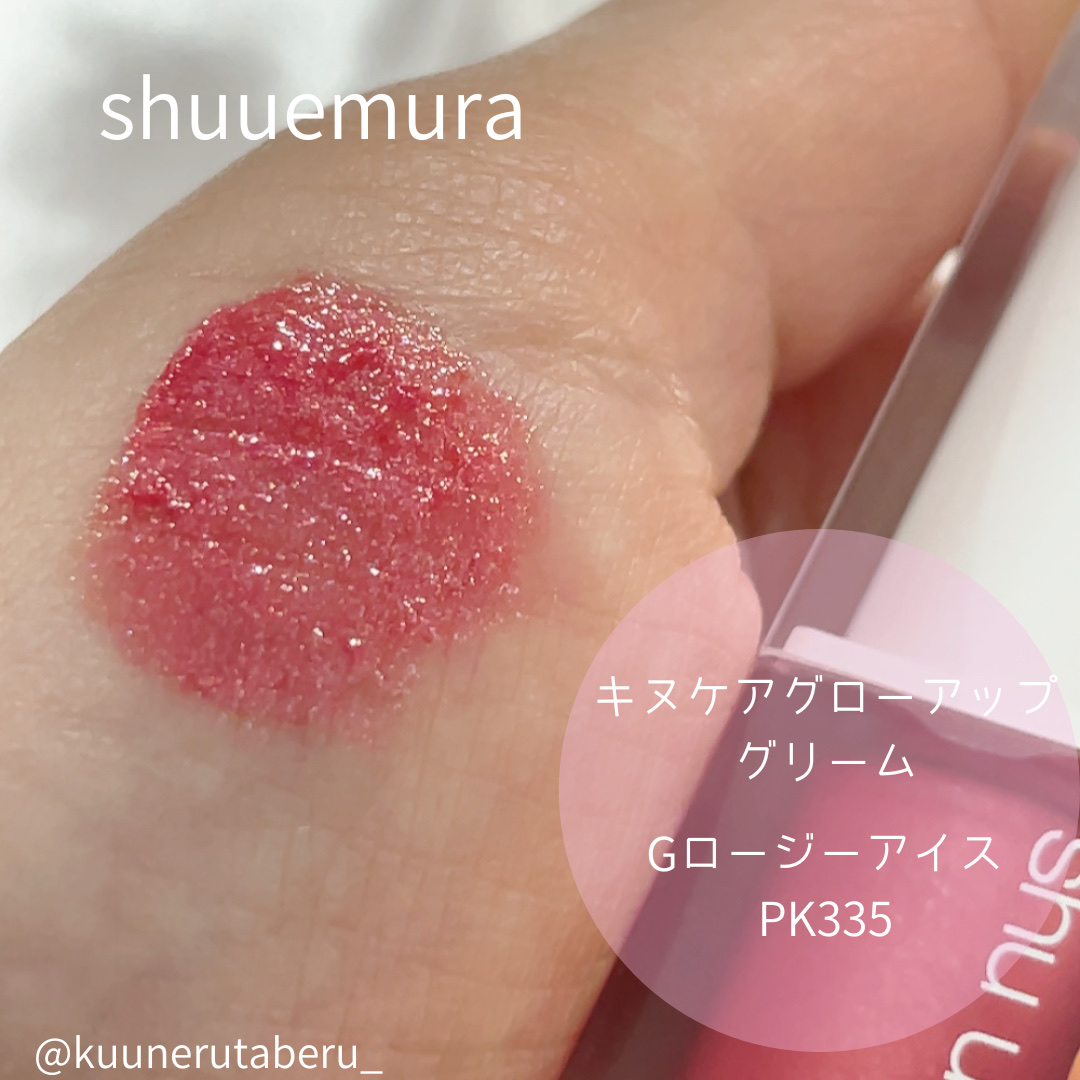 キヌケアグローアップ グリーム PK 335 G ロージーアイス/shu uemura/口紅を使ったクチコミ（1枚目）