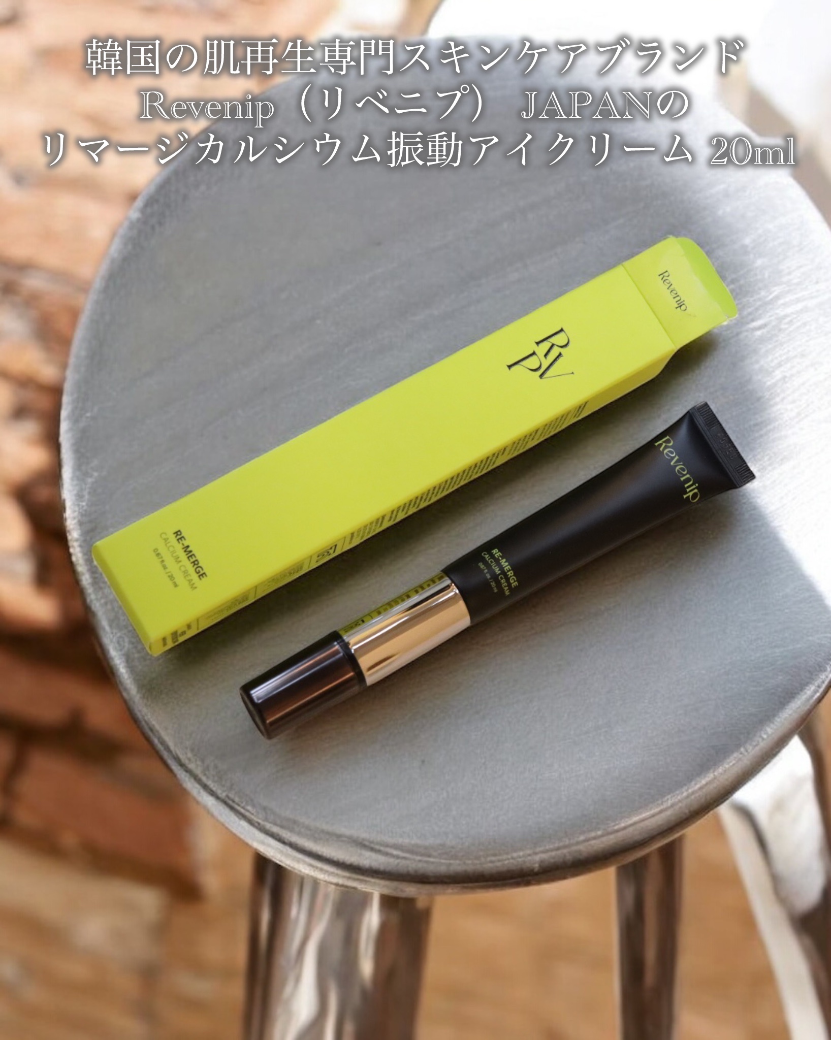 リマージカルシウム振動アイクリーム/REVENIP/フェイスクリームを使ったクチコミ（2枚目）