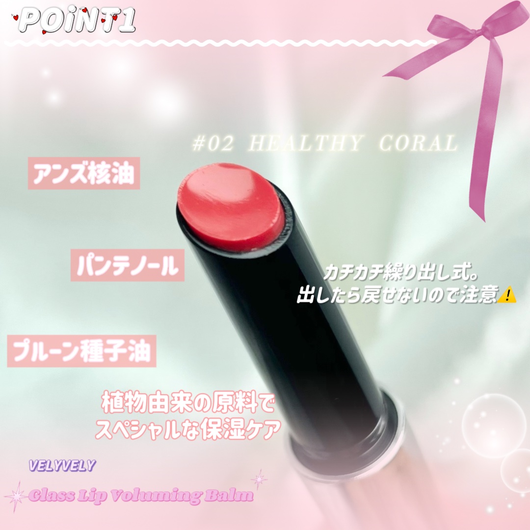 グラスリップボリューミングバーム/VELY VELY/リップバームを使ったクチコミ（2枚目）