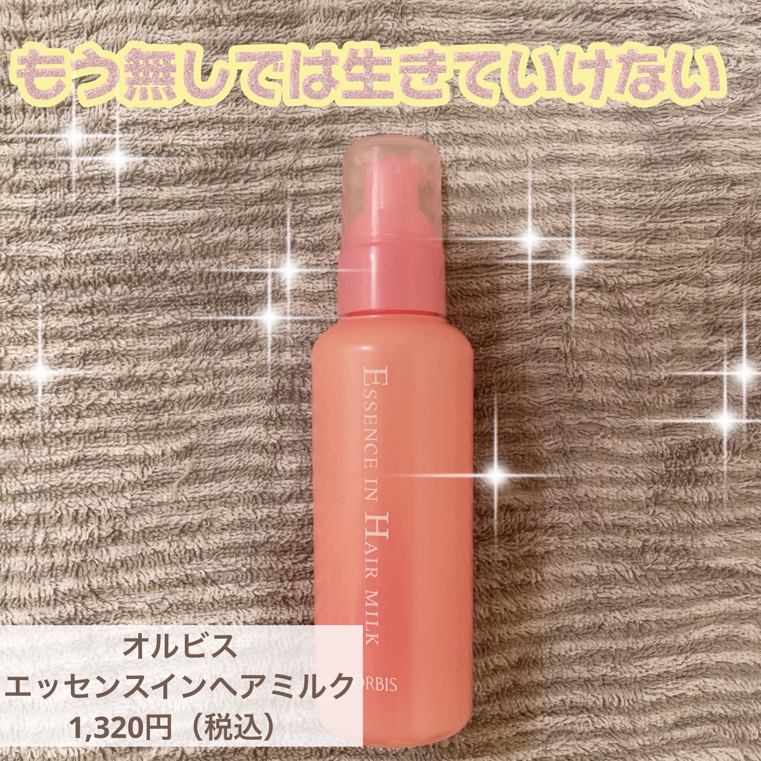 エッセンスインヘアミルク/オルビス/ヘアミルクを使ったクチコミ（1枚目）