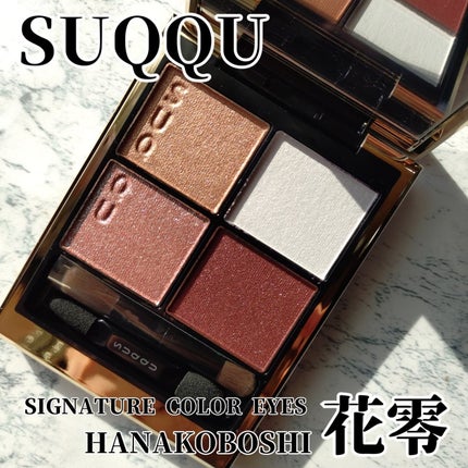 SUQQU アイシャドウパレット 144 花零 シグニチャー カラー アイズ 144 花零 -HANAKOBOSHI / SUQQU
