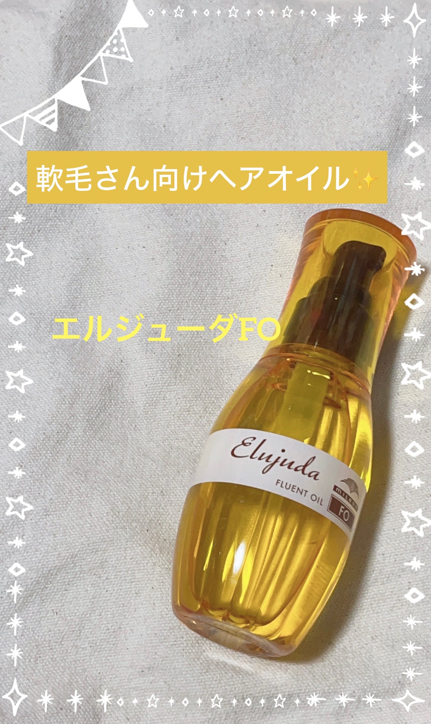 エルジューダFO/エルジューダ/ヘアオイルを使ったクチコミ(1枚目)