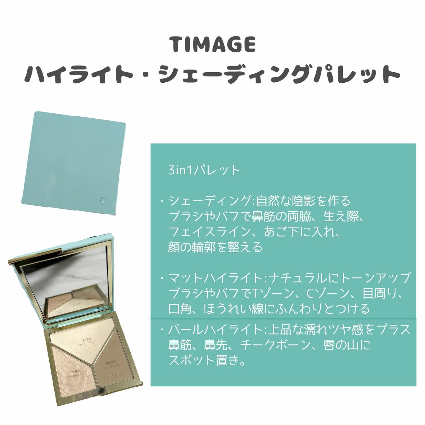 ハイライトシェーディングパレット/TIMAGE/パウダーハイライトを使ったクチコミ（2枚目）