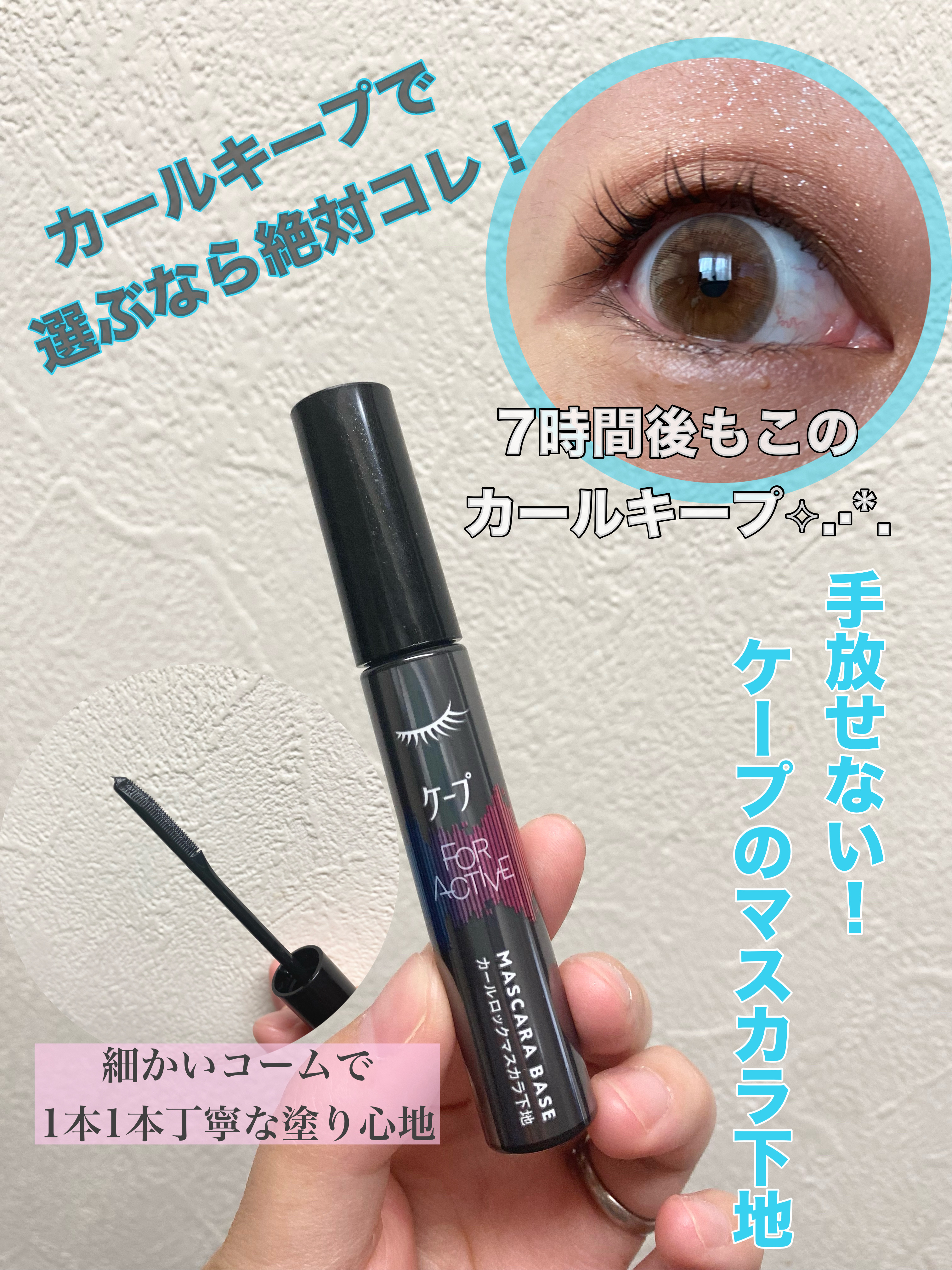 マスカラ下地、カールキープで選ぶならコレ一択！



ケープ FOR ACTIVEカールロックマスカラ下地
￥1320-

4月に発売されたケープのマスカラ下地。
現在1ヶ月程使用していますが、今までマスカラ下地を色々と試してきた中でもダン