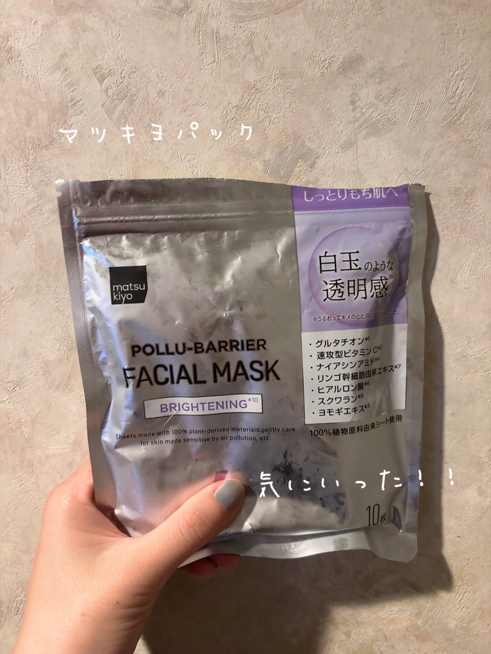 matsukiyo ポリュバリア フェイシャルマスク BRIGHTENING/matsukiyo/シートマスク・パックを使ったクチコミ（1枚目）