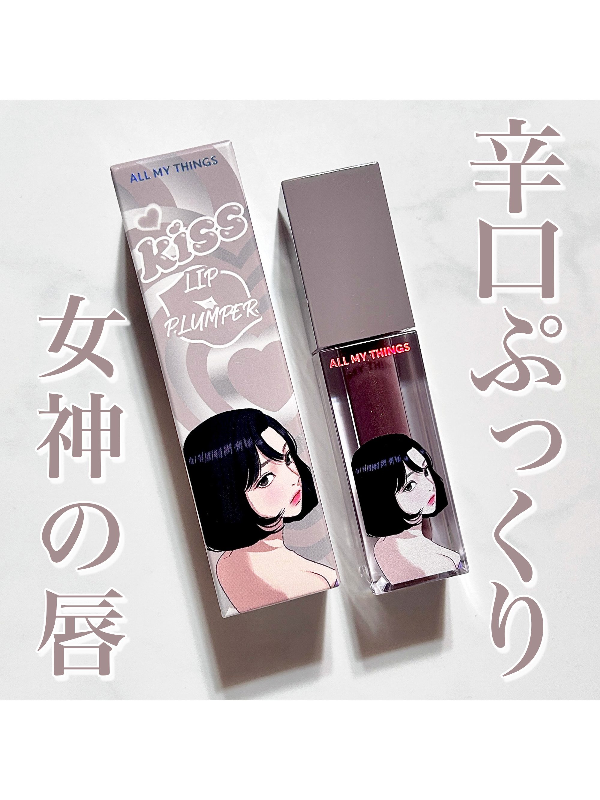 オールマイシングス トゥルービューティ キス リッププランパー 11 ミラクル/all my things/リッププランパーを使ったクチコミ（1枚目）