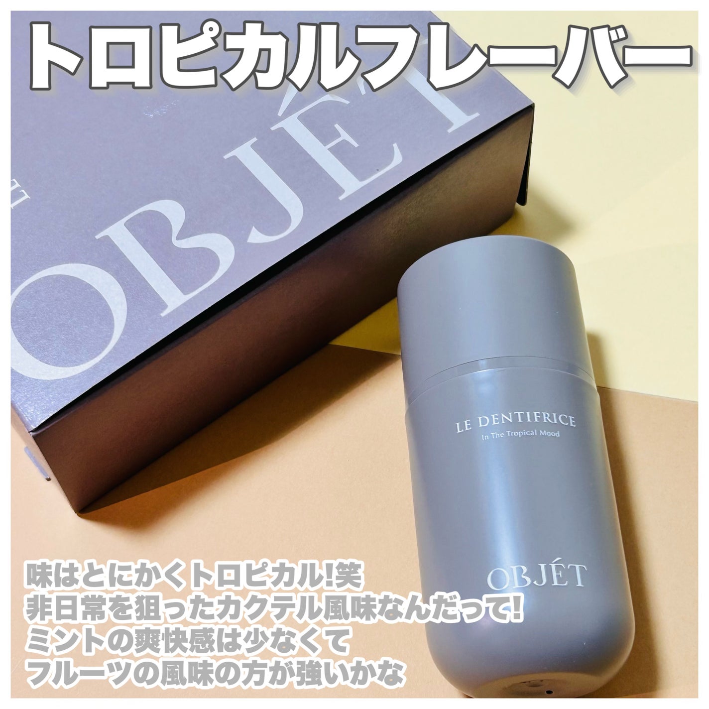 LE DENTIFRICE BR01/OBJÉT/歯磨き粉を使ったクチコミ(5枚目)
