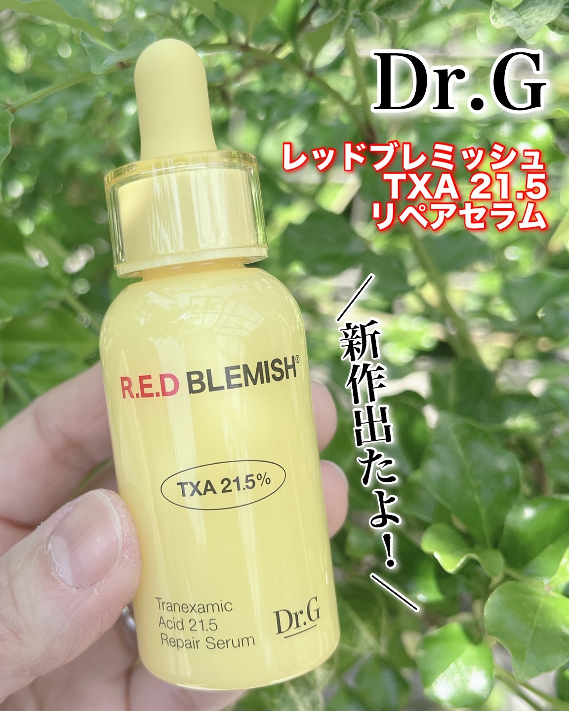 レッドブレミッシュ トラネキサム酸21.5  濃縮セラム/Dr.G/美容液を使ったクチコミ（1枚目）