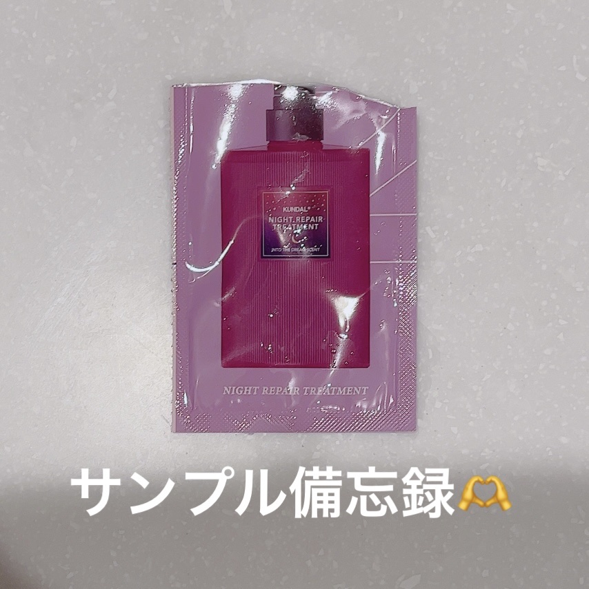 ナイトリペア シャンプー／トリートメント トリートメント/KUNDAL/市販シャンプーを使ったクチコミ（1枚目）