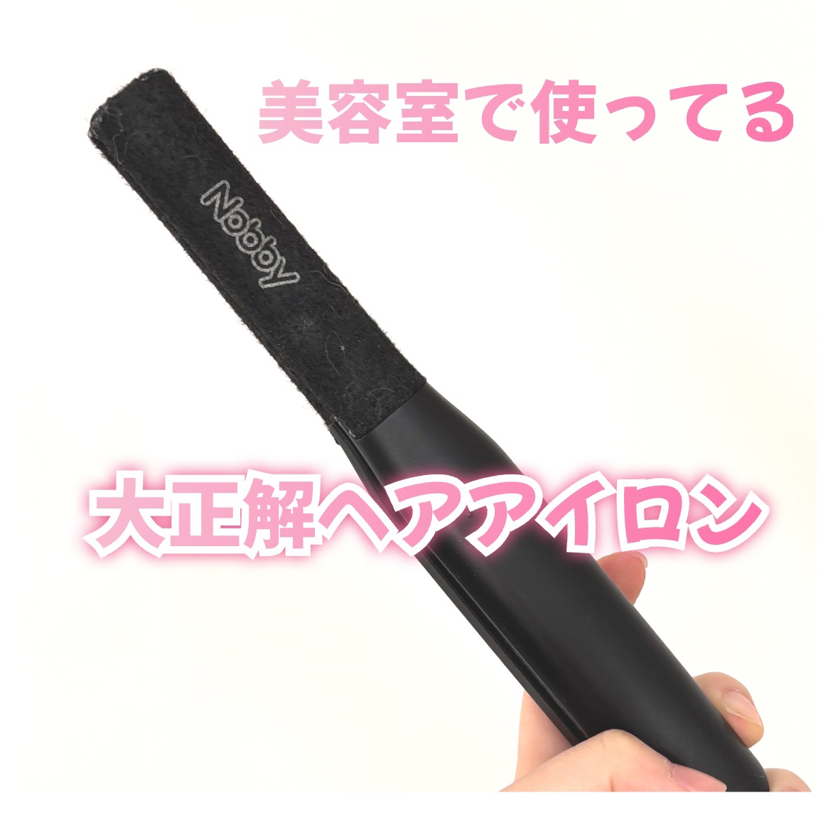 『新品未開封』廃盤品！テスコム ヘアーアイロン Nobby NBS1100 楽天市場】テスコム Nobby ノビー ストレートアイロン NBS1200ブラック