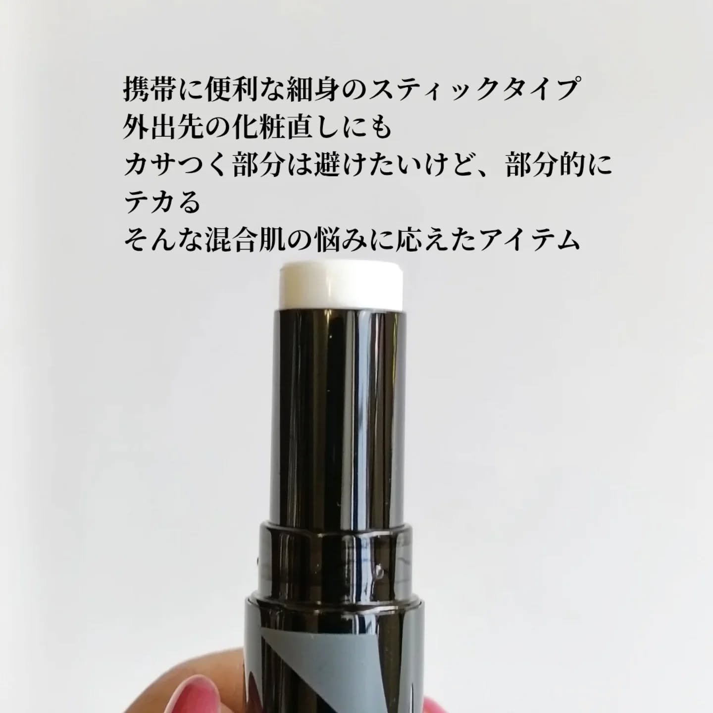 ピンポイントセバムオフ スティック/プリマヴィスタ/化粧下地を使ったクチコミ（3枚目）