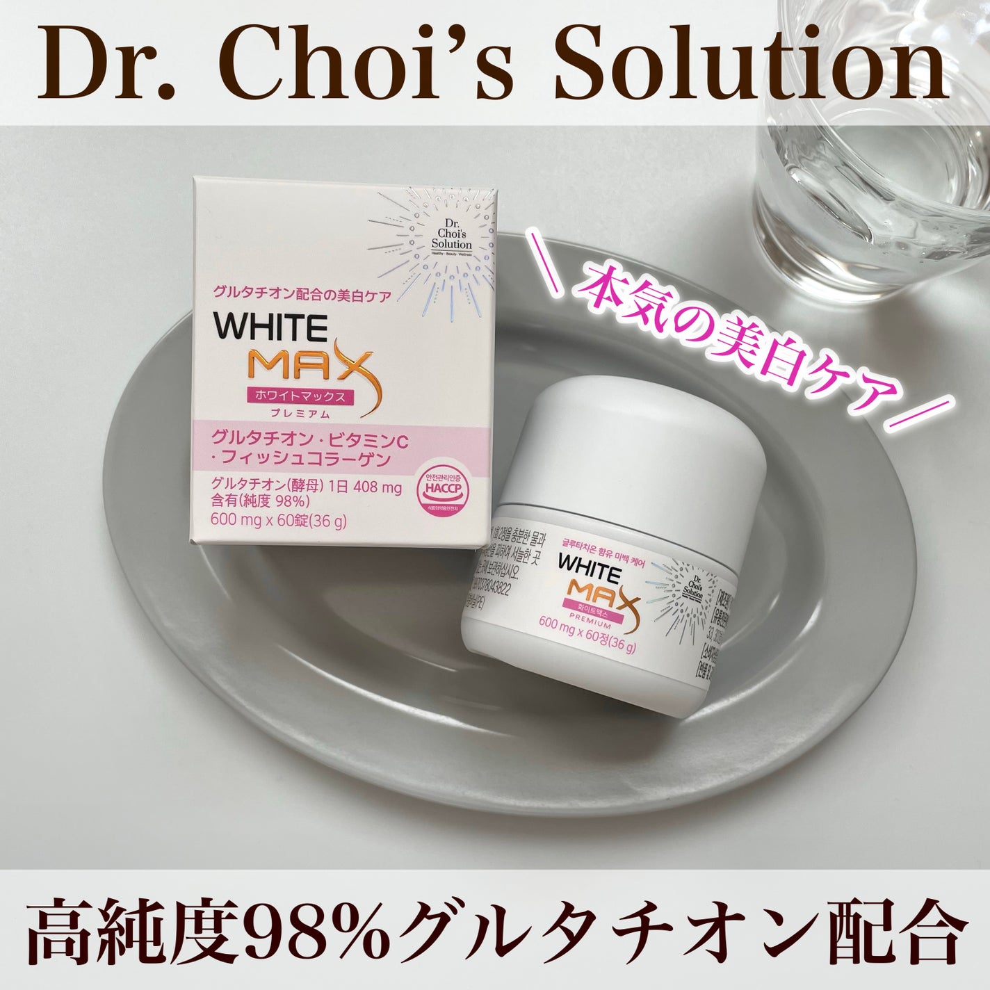 ホワイトマックスプレミアム/Dr. Choi's Solution/美容サプリメントを使ったクチコミ(1枚目)