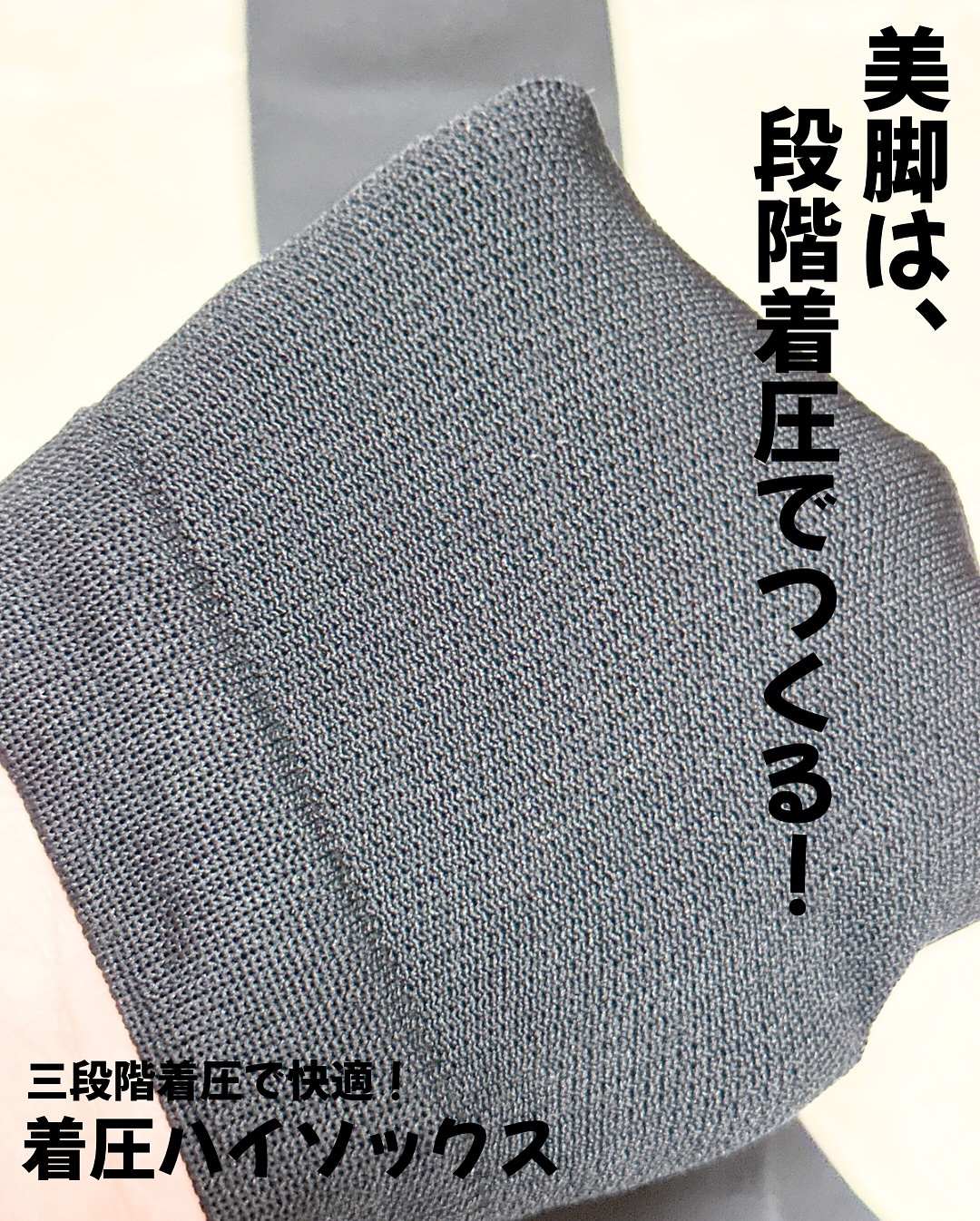 着圧ハイソックス/株式会社ユニバル/着圧ソックス・レギンスを使ったクチコミ（2枚目）