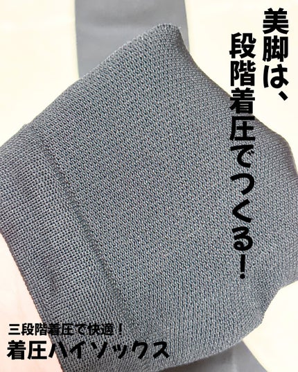 着圧ハイソックス/株式会社ユニバル/着圧ソックス・レギンスを使ったクチコミ(2枚目)