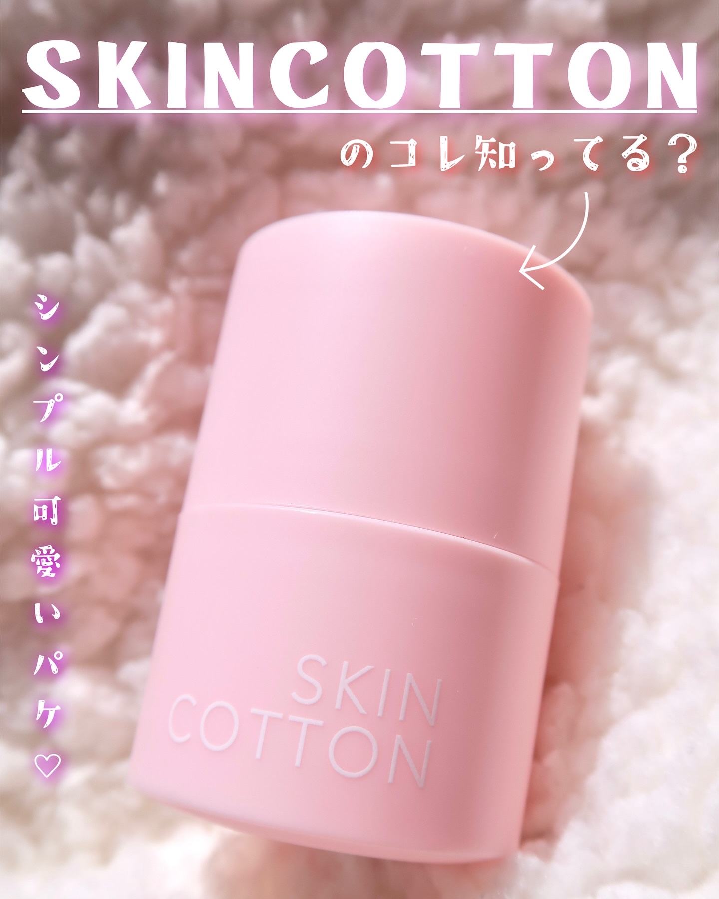 .

ハンドクリームで有名な
【SKINCOTTON】
からリップバームとリップマスクの
いいとこ取りー♡なリップアイテムが発売中𖤐ˊ˗

“リップバームマスク”
01 キャンディグロウ(ノーカラータイプ)
15ml/¥1,760(税込)