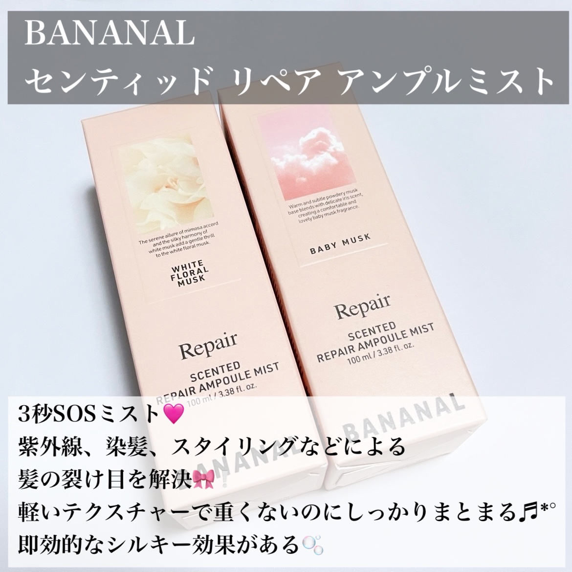 センティッドリペアアンプルミストホワイトフローラルムスク/BANANAL/ヘアミストを使ったクチコミ（2枚目）