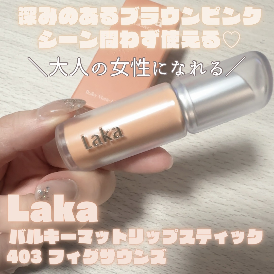 バルキーマットリップスティック/Laka/口紅を使ったクチコミ（1枚目）