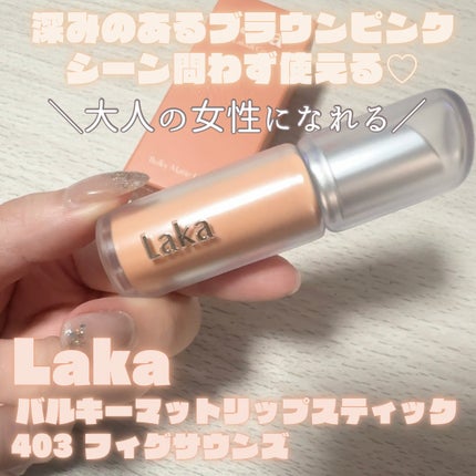 バルキーマットリップスティック/Laka/口紅を使ったクチコミ(1枚目)