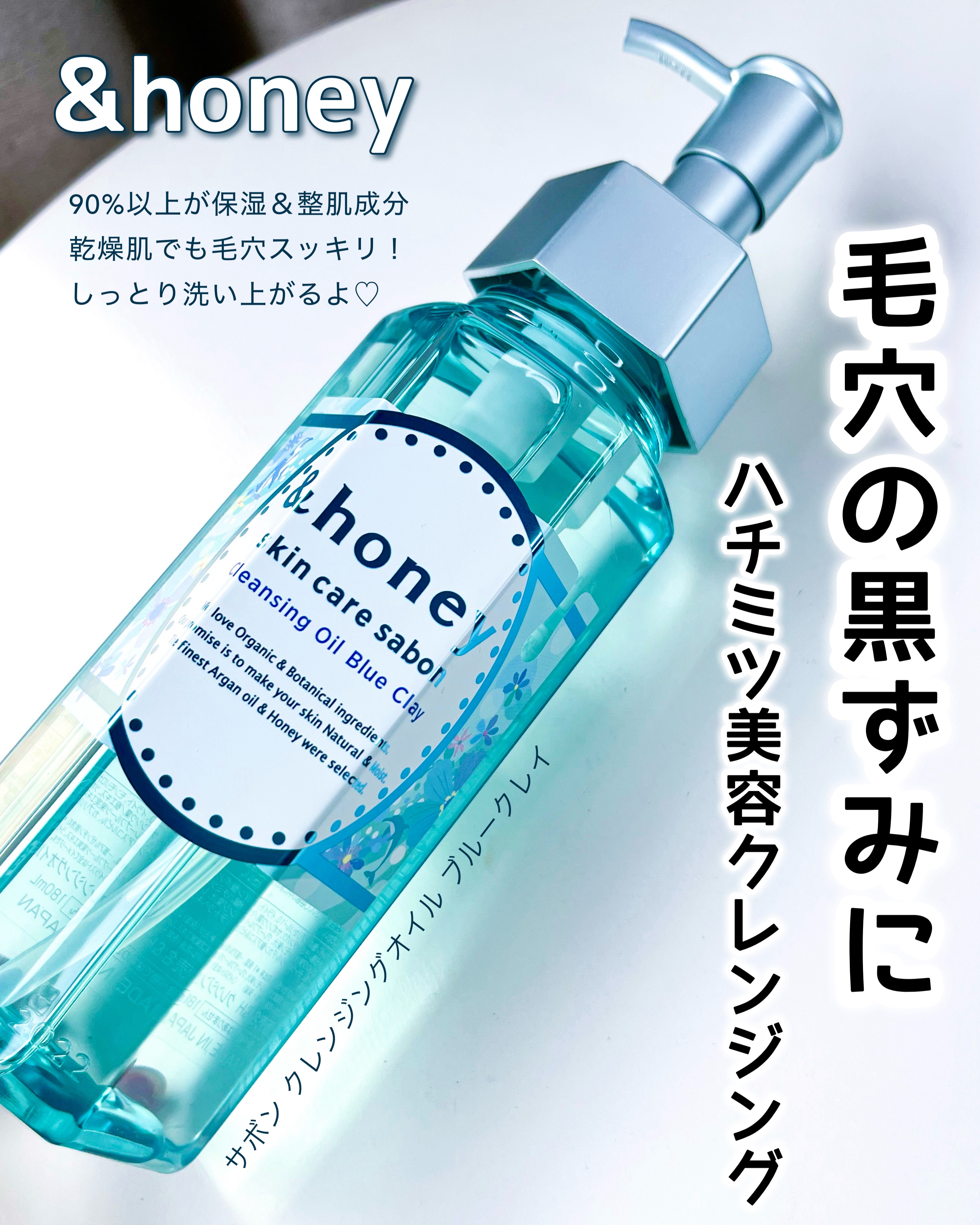サボン クレンジングオイル ブルークレイ/&honey/オイルクレンジングを使ったクチコミ（1枚目）
