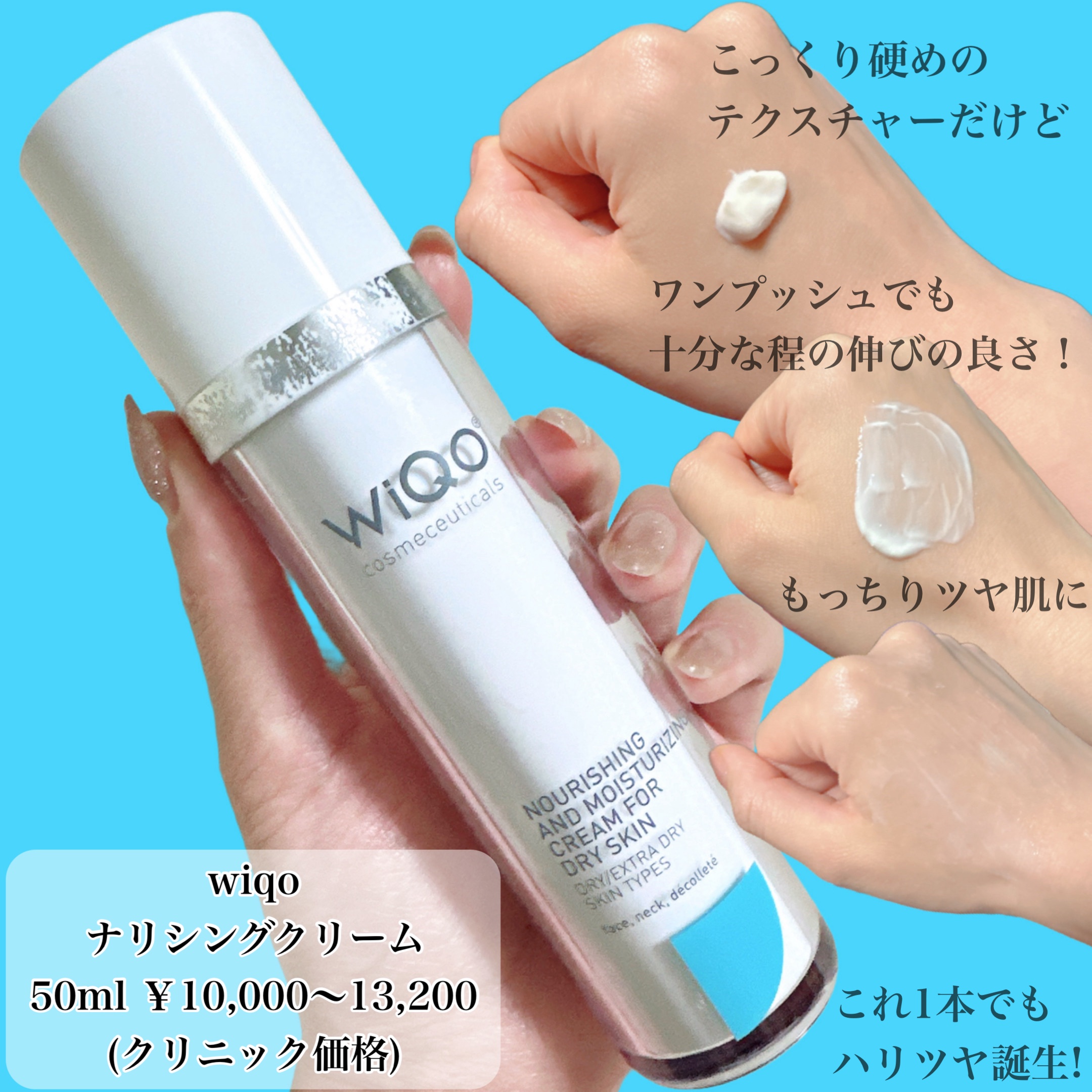 試してみた】WiQo 保湿 ナリシング クリームの効果・肌質別の口コミ