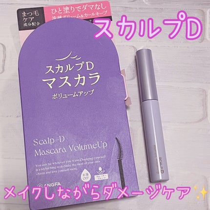 スカルプD マスカラ ボリュームアップ/アンファー(スカルプD)/マスカラを使ったクチコミ(1枚目)