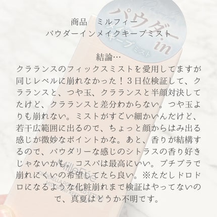 シンデレラパウダリーミスト キープ+/MilleFée/フィックスミストを使ったクチコミ(2枚目)