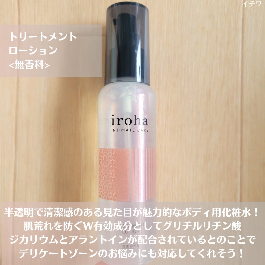 イロハ トリートメントローション/iroha INTIMATE CARE/デリケートゾーンケアを使ったクチコミ（3枚目）