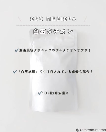 SBC MEDISPA 白玉タチオン/SBC MEDISPA/美容サプリメントを使ったクチコミ(2枚目)