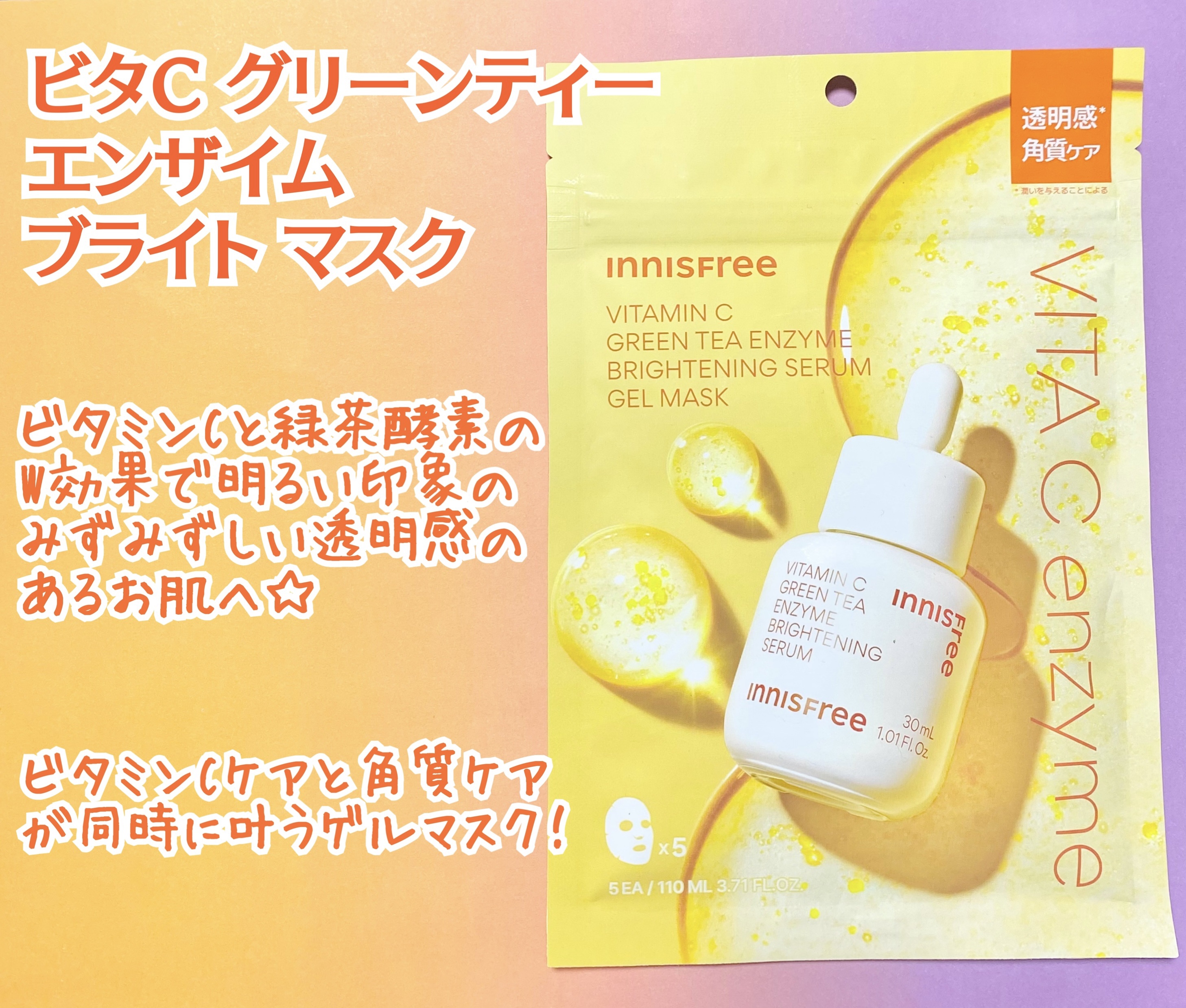 ビタC　グリーンティーエンザイム　ブライト　マスク　/innisfree/シートマスク・パックを使ったクチコミ（2枚目）