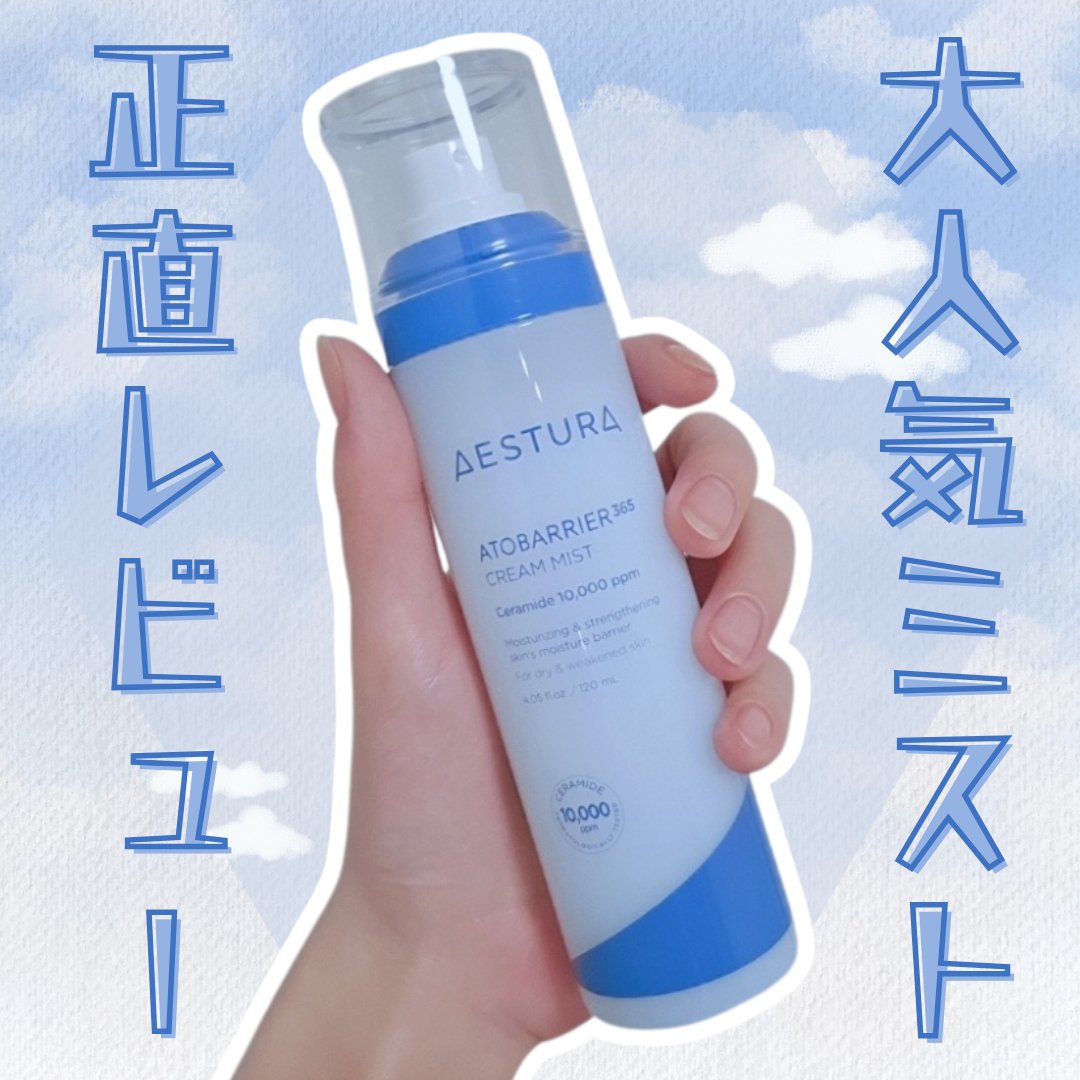 アトバリア365 クリームミスト/AESTURA/ミスト状化粧水を使ったクチコミ（1枚目）