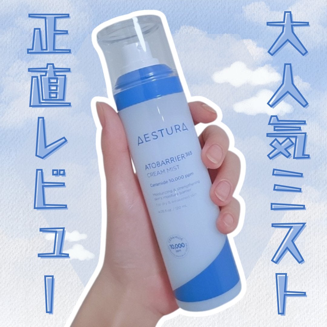 アトバリア365 クリームミスト/AESTURA/ミスト状化粧水を使ったクチコミ(1枚目)