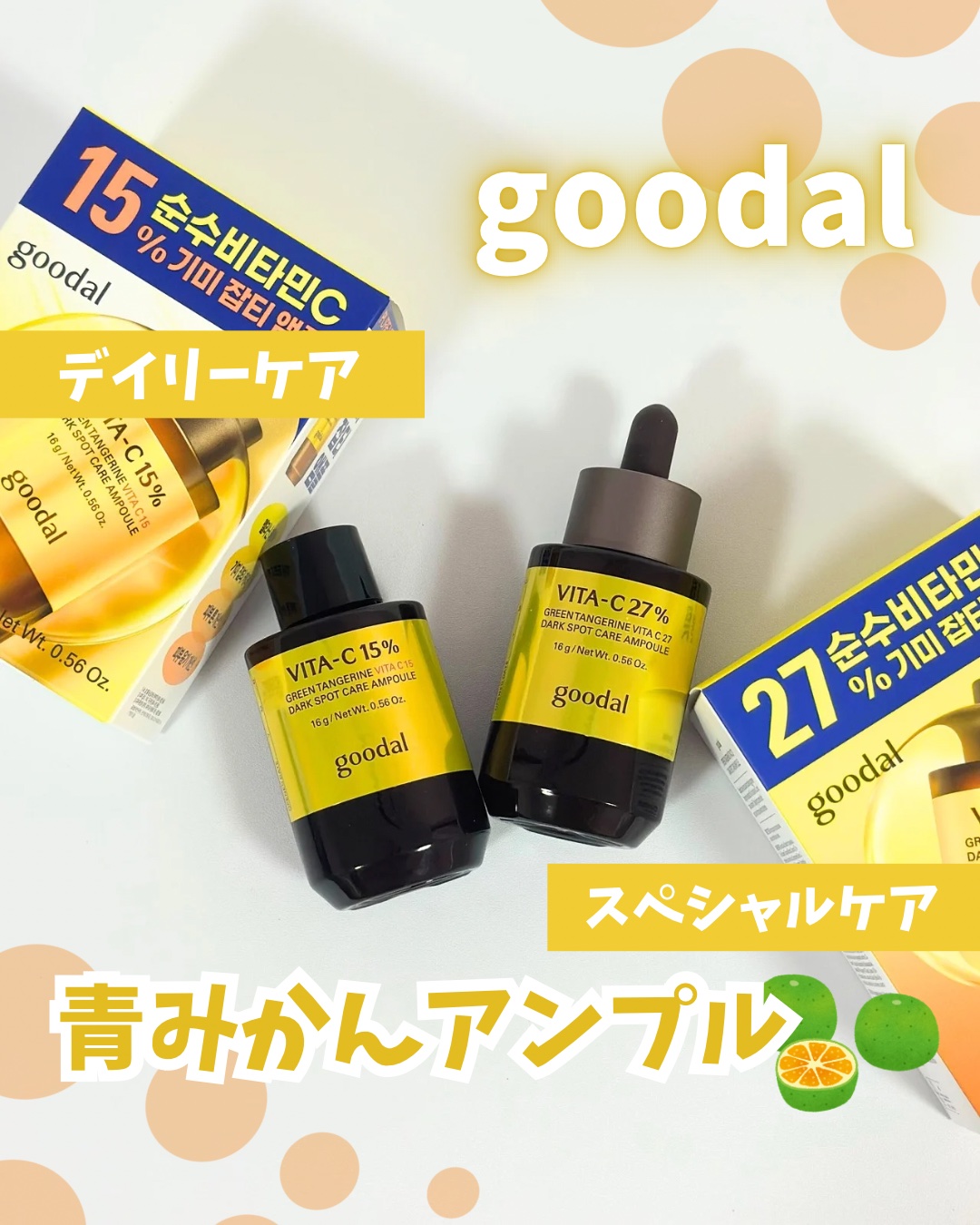 グリーンタンジェリンビタC27ダークスポットケアアンプル/goodal/美容液を使ったクチコミ（1枚目）